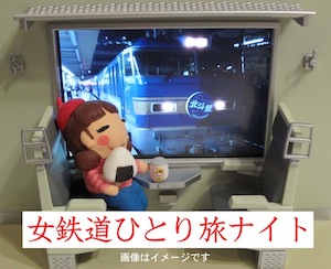 女鉄道.jpg